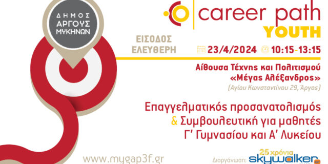 Career Path Youth στις 23 Απριλίου στον Δήμο Άργους-Μυκηνών