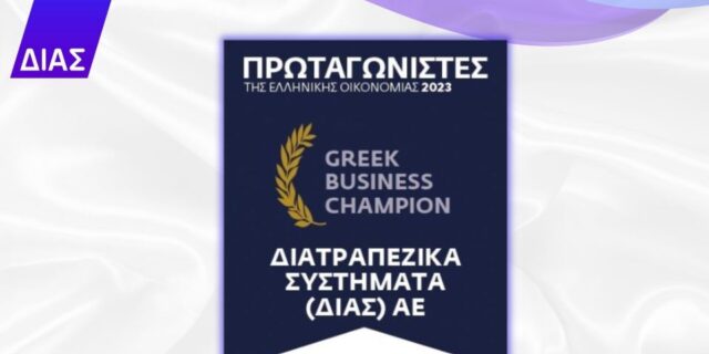 Η ΔΙΑΣ ΑΕ τιμήθηκε ως «Greek Business Champions» στους «Πρωταγωνιστές της Ελληνικής Οικονομίας»