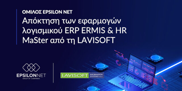 EPSILON NET: Απόκτηση των εφαρμογών λογισμικού ERP ERMIS & HR MaSter από τη LAVISOFT