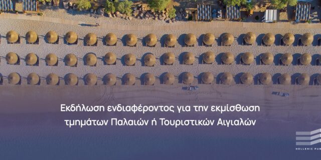 ΕΤΑΔ: Εκμίσθωση τμημάτων αιγιαλών χαρακτηρισμένων ως Τουριστικά Δημόσια Κτήματα