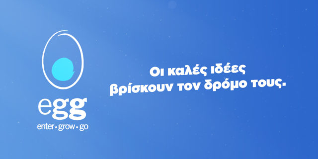 Είστε έτοιμοι να δηλώσετε συμμετοχή στον 6ο κύκλο egg;