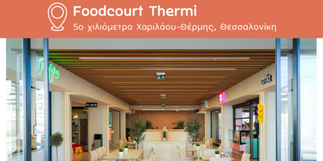 Ένα νέο foodcourt στη Θέρμη Θεσ/νίκης περιμένει όσους θέλουν να δοκιμάσουν ποικιλία γεύσεων