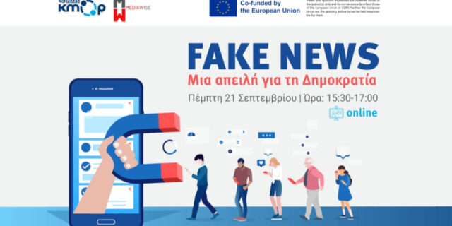 Εκδήλωση ΚΜΟΠ | Fake News: Μια απειλή για τη δημοκρατία