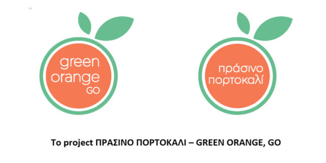 Με πράσινο… πορτοκάλι σε πρόγραμμα της ΤΕΧΑΝ ΑΕ η Αμερικανική Γεωργική Σχολή