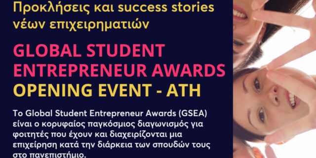 To GSEA Opening Event πραγματοποιείται φέτος στις 23/10