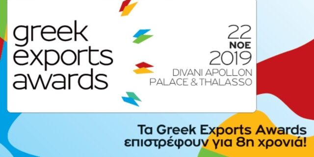 Greek Exports Awards 2019: Ξεκίνησε η ψηφοφορία για τους κορυφαίους Έλληνες εξαγωγείς