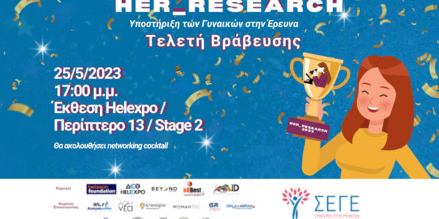 ΣΕΓΕ: Ανακοίνωση αποτελεσμάτων #Her_Research 2023 -  Στις  25 Μαΐου η Τελετή Βράβευσης