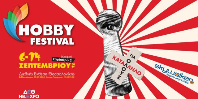 Το Hobby Festival επιστρέφει στη ΔΕΘ, από 6 έως 14 Σεπτεμβρίου 2025