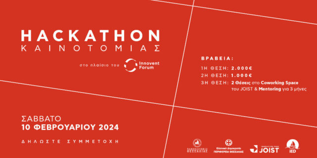 Innovent Forum 2024:​ «Μαραθώνιος Καινοτομίας» στο JOIST στη Λάρισα το Σάββατο 10 Φεβρουαρίου