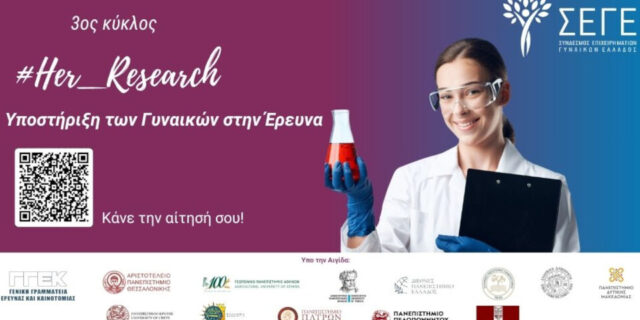 «#Her_Research»: Ξεκινά ο 3ος Κύκλος για την Υποστήριξη των Γυναικών στην Έρευνα από τον ΣΕΓΕ