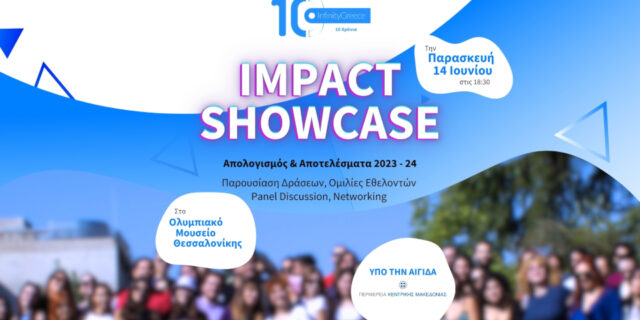 Το InfinityGreece παρουσιάζει το 2ο Impact Showcase