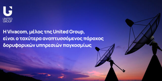 Η Vivacom, μέλος της United Group, ο ταχύτερα αναπτυσσόμενος πάροχος δορυφορικών υπηρεσιών παγκοσμίως