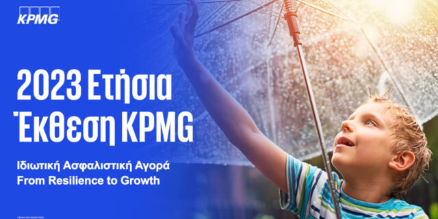 2023 Ετήσια Έκθεση της KPMG για την Ιδιωτική Ασφαλιστική Αγορά - Τάσεις και προοπτικές