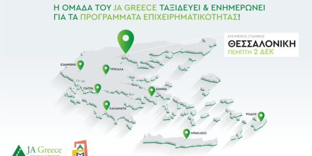 Το JA Greece στη Θεσσαλονίκη την Πέμπτη 2 Δεκεμβρίου