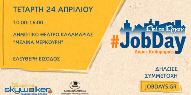 Στις 24 Απριλίου το #JobDay Δήμος Καλαμαριάς