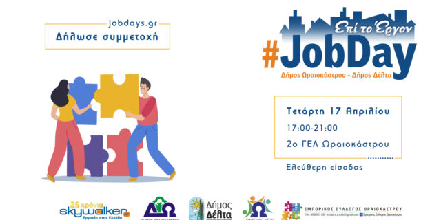 Στις 17 Απριλίου το #JobDay Δήμων Ωραιοκάστρου-Δέλτα