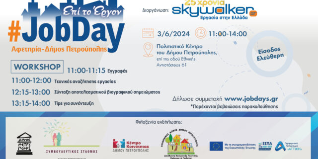 ​Στις 3 Ιουνίου το #JobDay Αφετηρία – Δήμος Πετρούπολης από το skywalker.gr – Εργασία στην Ελλάδα