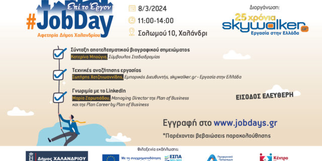 ​Την Παρασκευή το #JobDay Αφετηρία – Δήμος Χαλανδρίου από το skywalker.gr