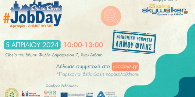 #JobDay Αφετηρία – Δήμος Φυλής από το skywalker.gr στις 5 Απριλίου