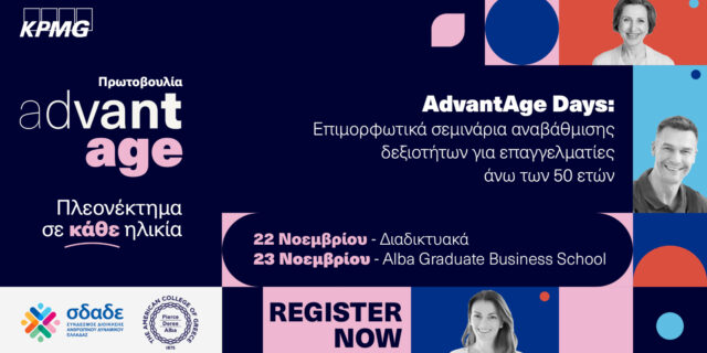 KPMG AdvantAge: Δωρεάν σεμινάρια για έμπειρους επαγγελματίες άνω των 50 ετών, για την καταπολέμηση του ageism - 22 και 23/11