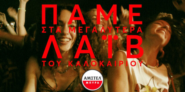 ΠΑΜΕ στα μεγαλύτερα λαϊβ του καλοκαιριού παρέα με την ΑΜΣΤΕΛ