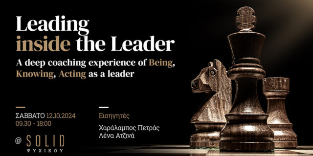 Leading Inside the Leader: Ένα βιωματικό και διαδραστικό εργαστήριο ανάπτυξης και ενδυνάμωσης ηγετών