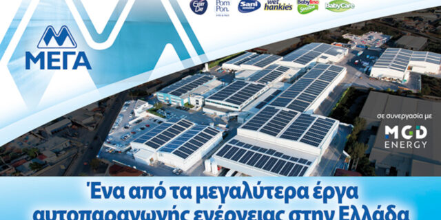 ​Συνεργασία ΜΕΓΑ - MGD ENERGY για εγκατάσταση φωτοβολταϊκών στις εγκαταστάσεις της στις Αχαρνές