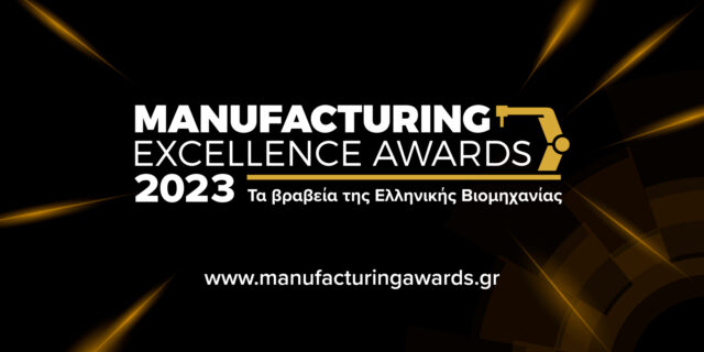 Manufacturing Excellence Awards 2023: Τα βραβεία της ελληνικής βιομηχανίας