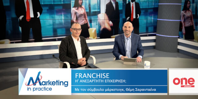 «Franchise ή ανεξάρτητη επιχείρηση;» Νέο επεισόδιο του Marketing in Practice του ΟΝΕ Channel