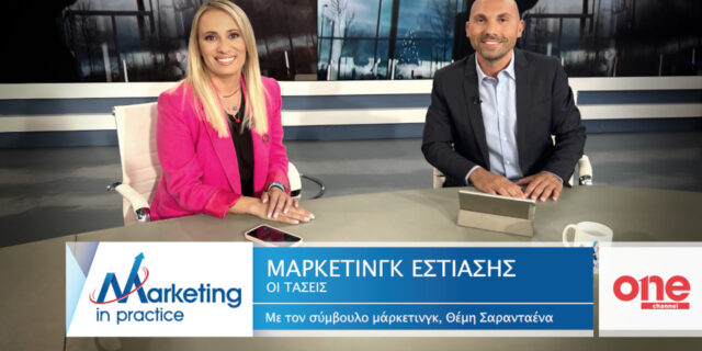 «Οι τάσεις στο μάρκετινγκ της εστίασης» - Νέο επεισόδιο της εκπομπής Marketing in Practice του ΟΝΕ Channel
