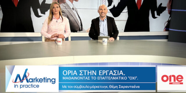 «Όρια στην εργασία. Μαθαίνοντας το Επαγγελματικό "Όχι"» στο νέο επεισόδιο του Marketing in Practice του ΟΝΕ Channel