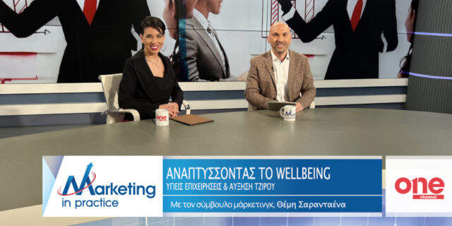 Υγιείς Επιχειρήσεις & Αύξηση Τζίρου: Αναπτύσσοντας το Wellbeing στο νέο επεισόδιο του Marketing in Practice