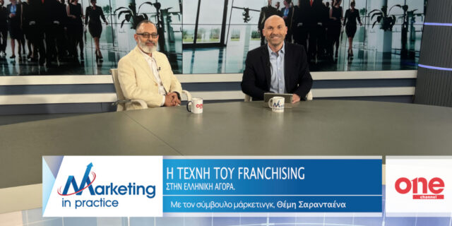 «Η Τέχνη του Franchising στην Ελληνική Αγορά» στο νέο επεισόδιο του Marketing in Practice του ΟΝΕ Channel