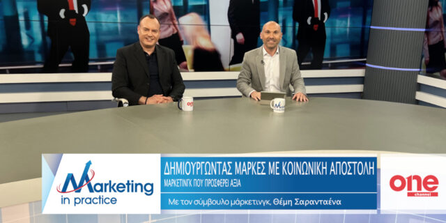 «Δημιουργώντας Μάρκες με Κοινωνική Αποστολή: Μάρκετινγκ που Προσφέρει Αξία»