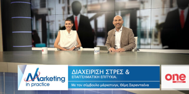 «Διαχείριση Στρες και Επαγγελματική Επιτυχία» στο νέο επεισόδιο του Marketing in Practice του ΟΝΕ Channel