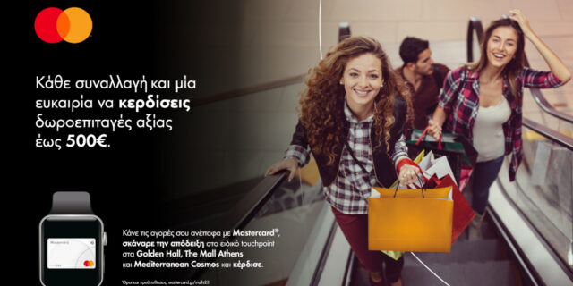 Mastercard:  Πρόγραμμα επιβράβευσης για ανέπαφες συναλλαγές σε μεγάλα εμπορικά κέντρα