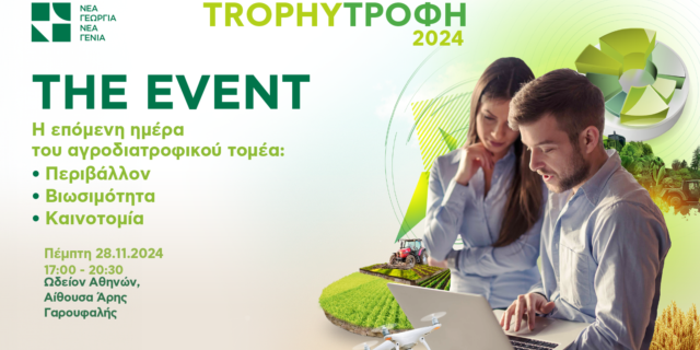 Trophy-Τροφή 2024 | The Event: Η επόμενη ημέρα του Αγροδιατροφικού Τομέα, στις 28/11