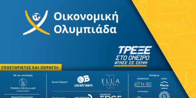 Οικονομική Ολυμπιάδα 2025: Ρεκόρ συμμετοχών φέτος, με 4.636 μαθητές από 230 σχολεία