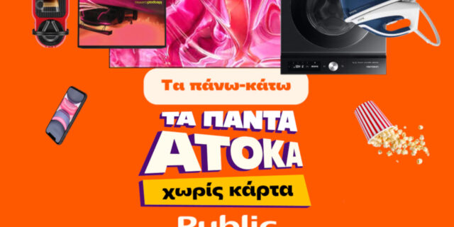 Τα Public πλέον προσφέρουν τα πάντα άτοκα, χωρίς κάρτα