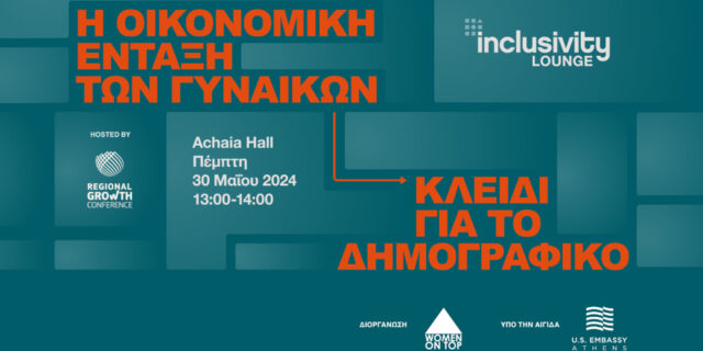 Στις 30/5 το 8ο Inclusivity Lounge στο Regional Growth Conference από το Women On Top