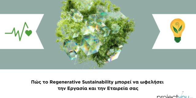 Πώς το Regenerative Sustainability μπορεί να ωφελήσει την Εργασία και την Εταιρεία σας