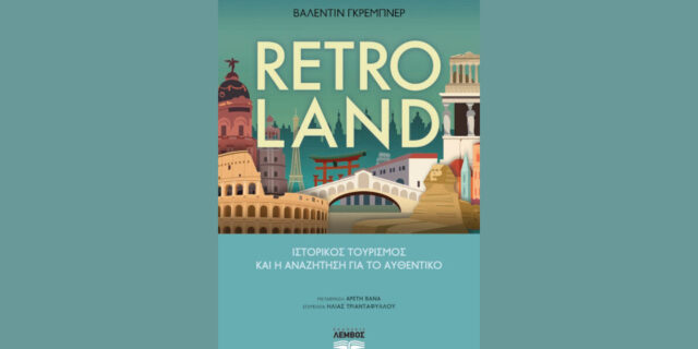 Retroland: Ιστορικός τουρισμός και η αναζήτηση για το αυθεντικό του Β. Γκρέµπνερ από τις εκδόσεις Λέμβος ​​​​