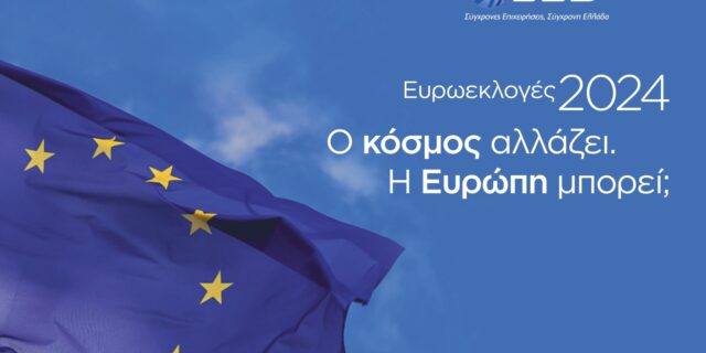 ΣΕΒ: 5 βασικές προτεραιότητες για την Ε.Ε - το όραμα και η ανάγκη αλλαγών