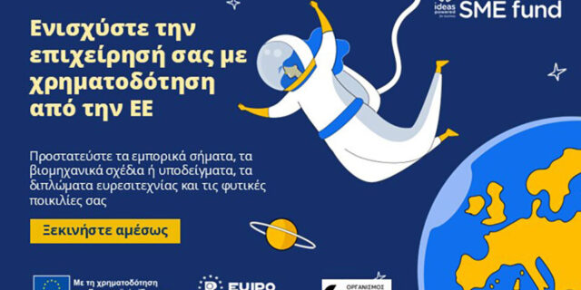 Κουπόνια για διπλώματα ευρεσιτεχνίας και φυτικές ποικιλίες από το SME Fund 2025