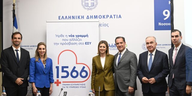 Υπηρεσίες Υγείας: Τι προσφέρει το 1566 - έναρξη λειτουργίας