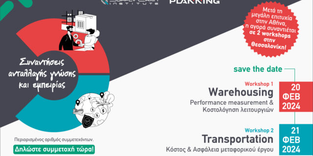 Τα Masterclass Workshops του Supply Chain Institute στην Θεσσαλονίκη στις 20 & 21 Φεβρουαρίου