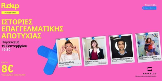 Το Fuckup Nights Thessaloniki επιστρέφει με το 3ο event την Παρασκευή 19 Σεπτεμβρίου