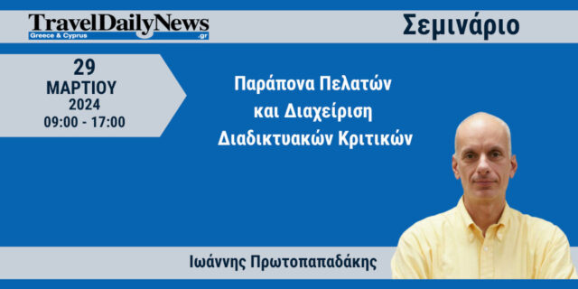 Σεμινάριο: Παράπονα πελατών και διαχείριση διαδικτυακών κριτικών στις 29 Μαρτίου