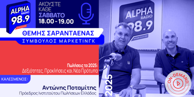 «Πωλήσεις το 2025: Δεξιότητες, Προκλήσεις και Νέα Πρότυπα»