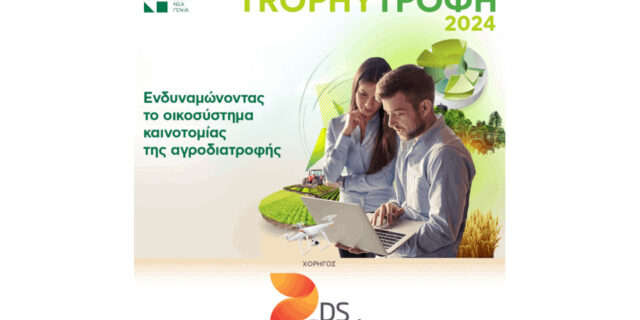 DS Smith Hellas: Ενίσχυση του μέλλοντος του αγροδιατροφικού τομέα μέσω του προγράμματος Trophy/Τροφή
